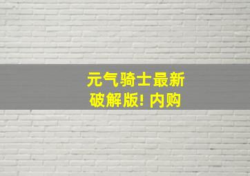 元气骑士最新破解版! 内购